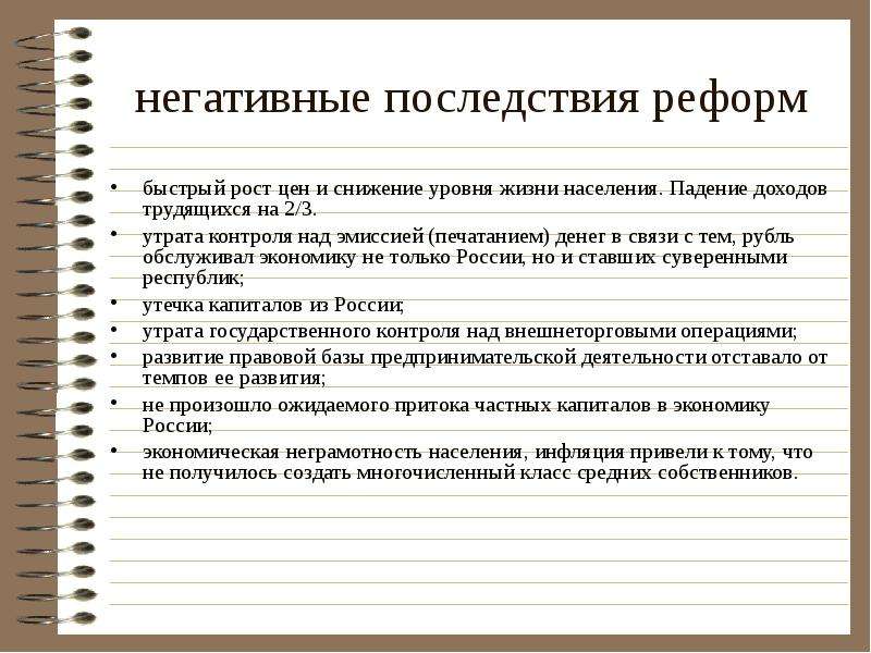 Последствия контроля. Негативные последствия реформ. Снижение уровня жизни населения. Последствия реформ положительные. Причины снижения уровня жизни населения.