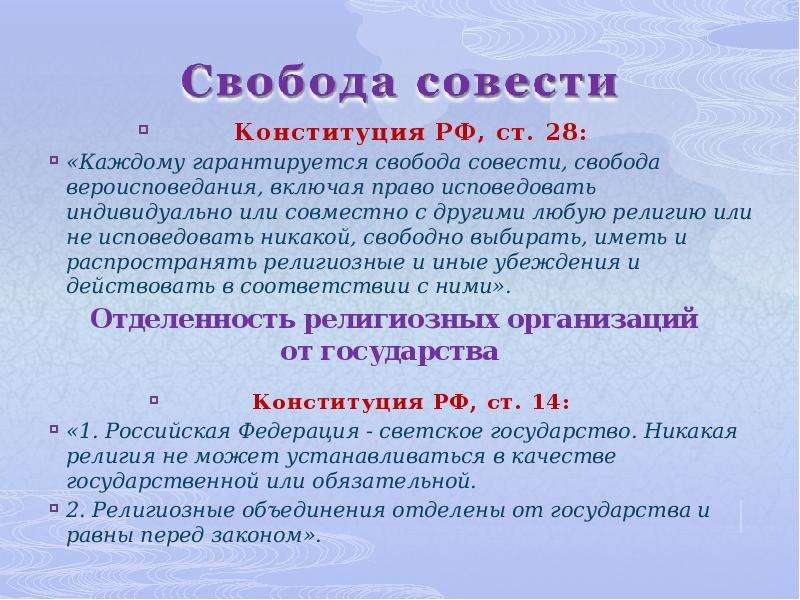 Свобода совести это. Свобода совести презентация. Право на свободу совести. Свобода вероисповедания презентация.