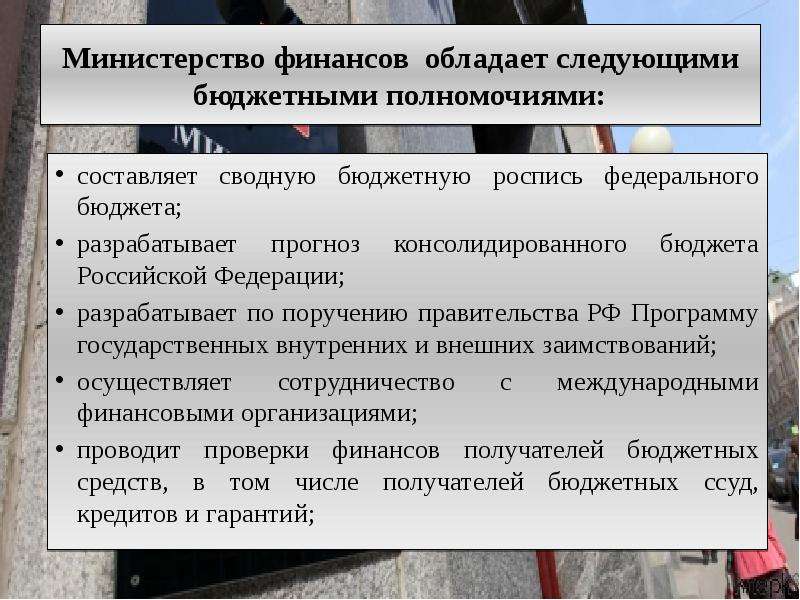 Какие функции выполняет министерство. Полномочия Министерства финансов. Полномочия министра финансов РФ. Компетенция Министерства финансов РФ. Минфин России полномочия.