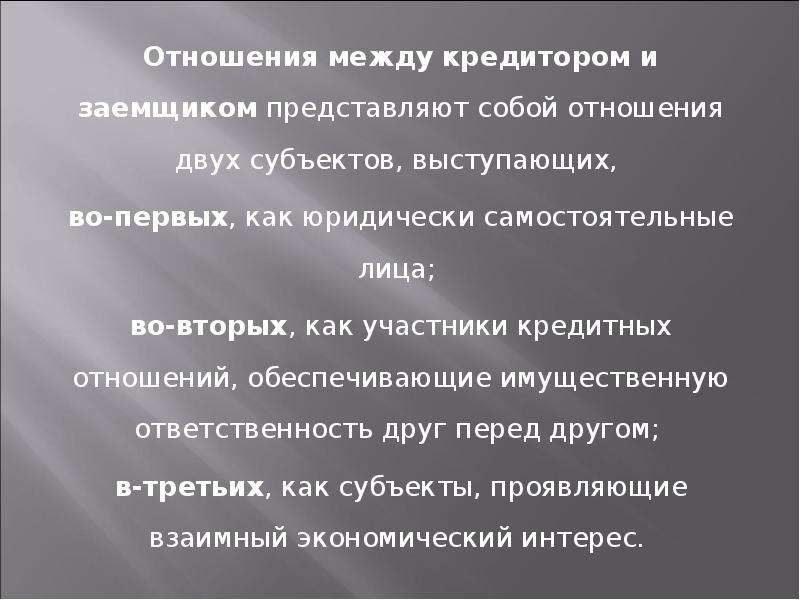 Полное отношение. Отношение кредитора с заёмщиком. Отношения между кредитором и заемщиком. Кто является кредитором. Участниками кредитных отношений являются.