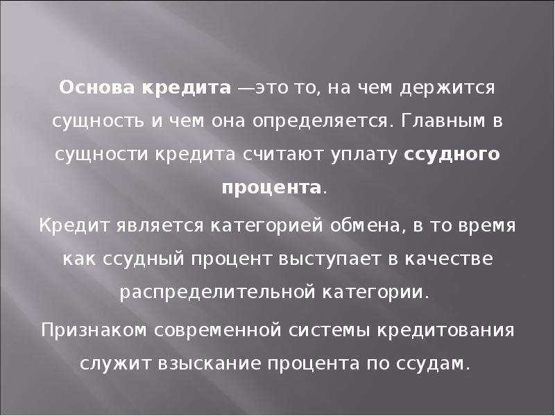 Кредит является. Основа кредита. Конкретная материальная основа возникновения кредита. Основой кредита является. Главным в сущности кредита:.