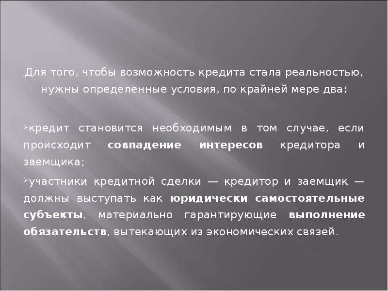 Возможности кредитных. Возможность кредита. Необходимость и возможность кредита в условиях рынка. Кредит становится реальностью в том случае если.