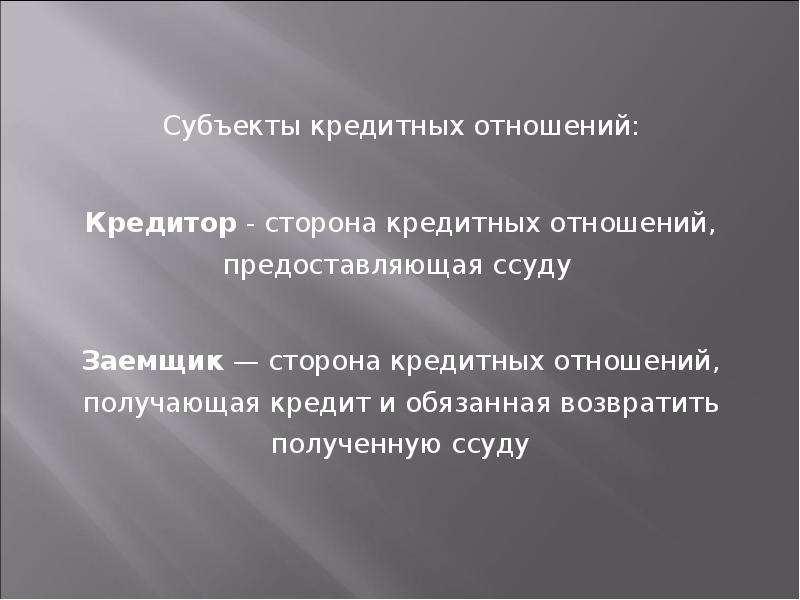 Выполнила проверила. Субъекты кредитных отношений субъекты кредитных отношений. Сторона кредитных отношений получающая кредит. Кредитор это субъект кредитных отношений. Субъекты банковских отношений.