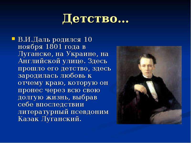 Псевдоним владимира даля. Владимир даль родился 10 ноября 1801 года. Владимир даль в детстве. Владимир даль стихи. Назовите псевдоним Владимира Даля. *.