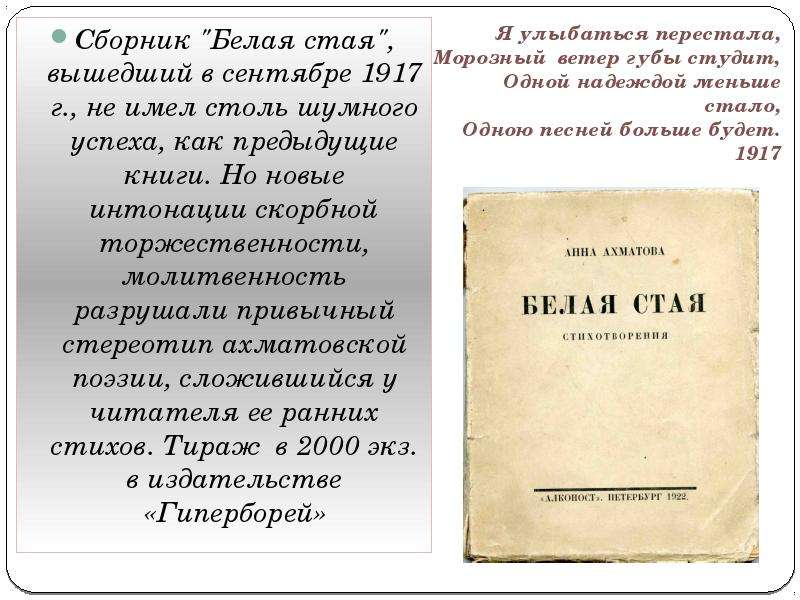 Белая стая ахматова анализ стихотворения. Сборник стихов белая стая Ахматова. Сборник белая стая 1917. Сборник белая стая Ахматова анализ.