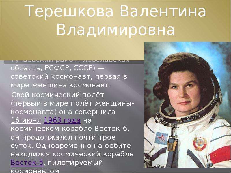 Презентация терешкова первая женщина космонавт