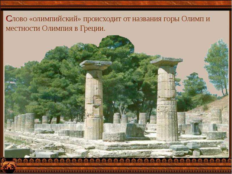 Олимпийские игры в Древней Греции - презентация к уроку Технологии, слайд №2