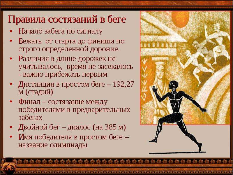 Олимпийские игры в Древней Греции - презентация к уроку Технологии, слайд №12