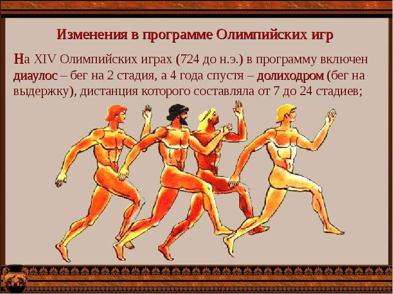Олимпийские игры в Древней Греции - презентация к уроку Технологии, слайд №13