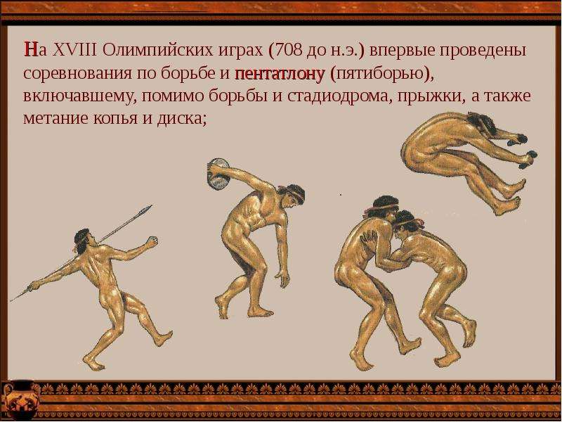 Олимпийские игры в Древней Греции - презентация к уроку Технологии, слайд №14
