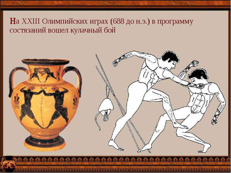 Олимпийские игры в Древней Греции - презентация к уроку Технологии, слайд №15