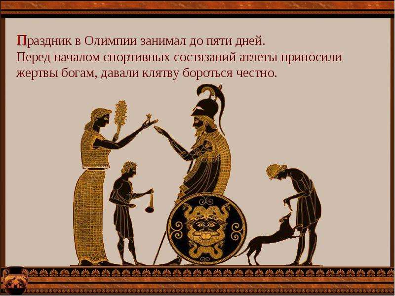 Олимпийские игры в Древней Греции - презентация к уроку Технологии, слайд №8