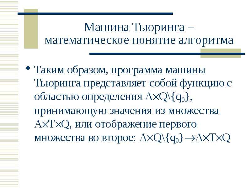 Дети тьюринга. Математические понятия. Машина Тьюринга программа. Алгоритмическая машина Тьюринга. Машина Тьюринга мат логика.