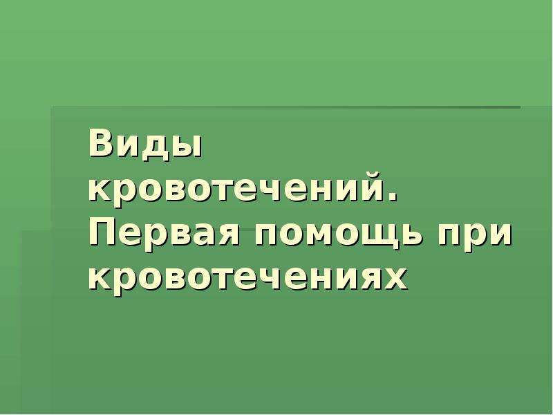 Первая помощь при кровотечениях биология 8 класс презентация