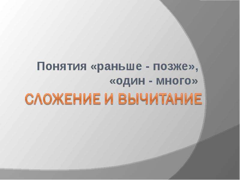 Понятие раньше. Высшие и низшие +понятия -растения -деятельность. Термин вперёд. Расширенный натуральный ряд буквой. Ниже ниже.