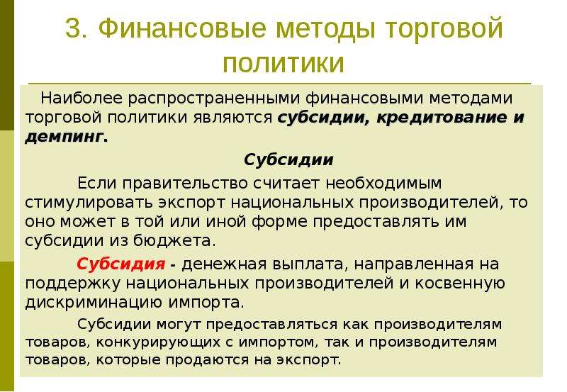 Политика международной торговли. Торговые политики. Методы торговой политики. Самый распространенный метод финансирования. Цели торговой политики.