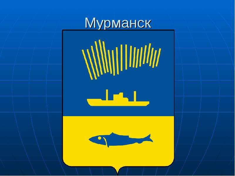 Герб мурманска. Герб Мурманска новый. Герб Мурманска СССР. Герб Мурманска 2022. Символ Мурманска рыба.