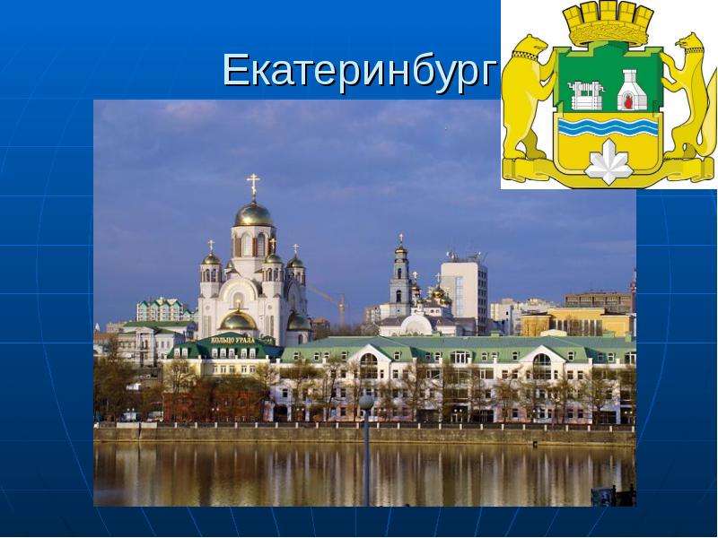 Проект по городу екатеринбург