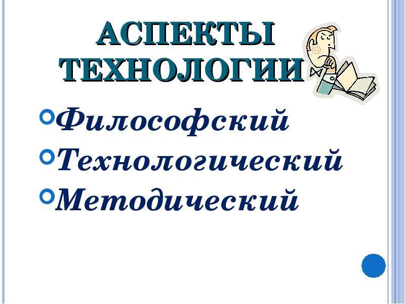 Аспекты технологии