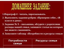 1.Параграф 4 - читать, пересказывать. 1.Параграф 4 - читать, пересказывать. 2. Выполнить задания рубрик «Проверим себя», «В классе и