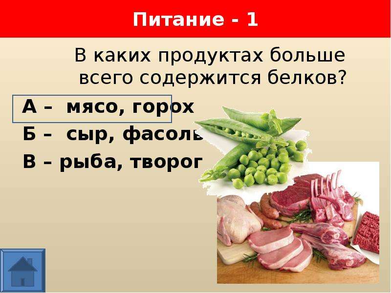 В каких продуктах больше всего белка. В каких продуктах содержится больше всего белков. Белки в мясе фасоли. Белок в горохе и мясе.