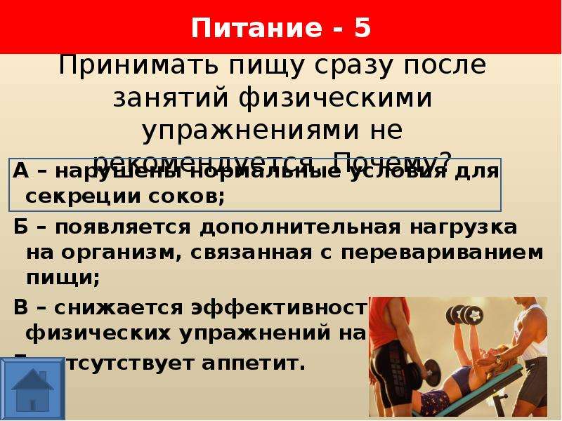 Возникнуть дополнительный. Дополнительная нагрузка. Принимать пищу после физических упражнений не рекомендуется почему. Если заняться спортом сразу после еды. Пищу следует принимать до занятий физическими упражнениями за.