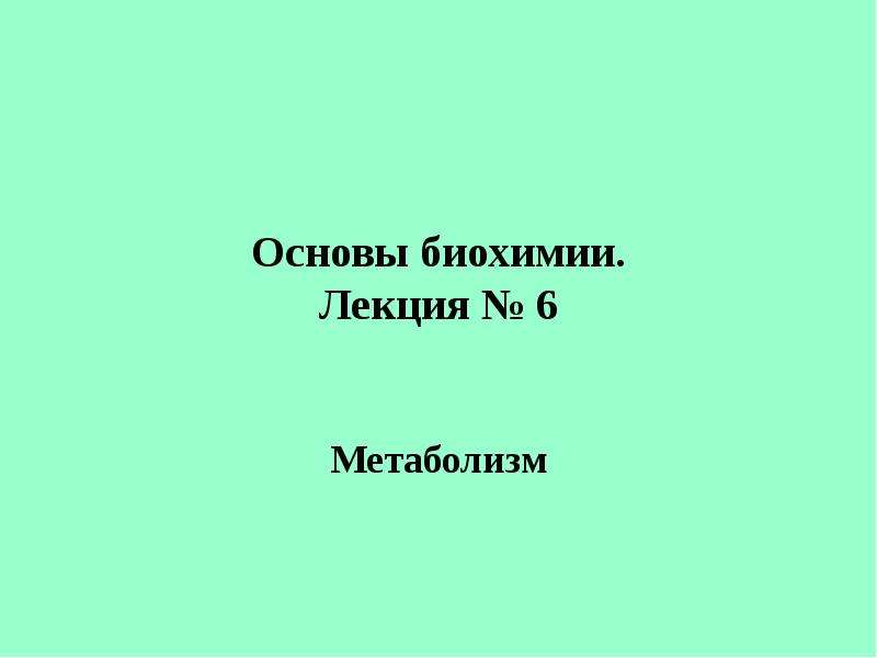 Конференции биохимии. Кретович "основы биохимии растений" 1961. Биохимические основы восприятия вкуса презентация биохимия. Конспект лекций по биохимии.