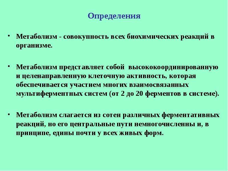 Определяется состоянием обмена веществ и функций