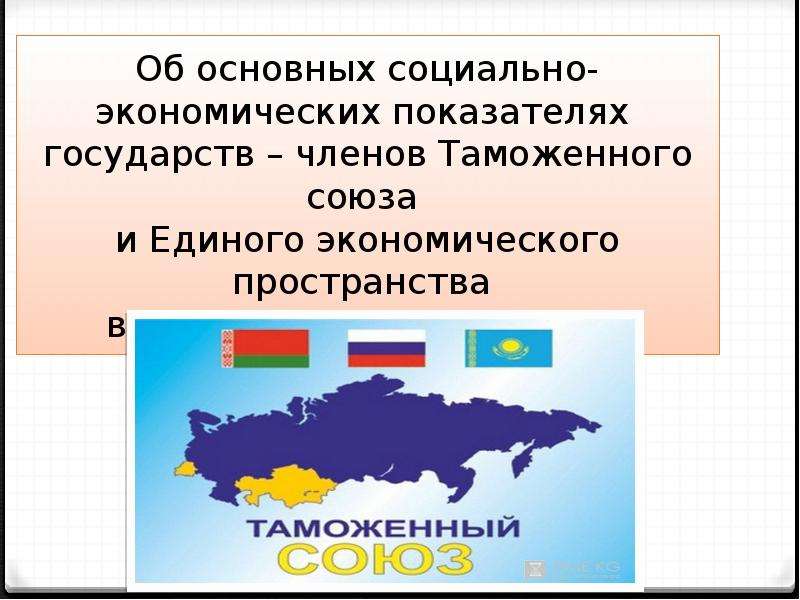 Граждане таможенного союза. Таможенный Союз страны. Таможенный Союз страны участники 2020.