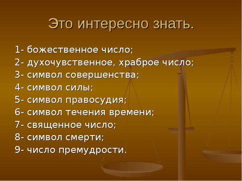 Интересно узнать. Это интересно знать. Интересно. Божественное число. Текст это интересно знать.