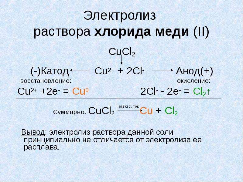 Хлорид меди 2 получают реакцией. Электролиз cucl2 раствор. Электролиз раствора cucl2 уравнение. Cucl2 электролиз водного раствора. Водный электролиз cucl2.