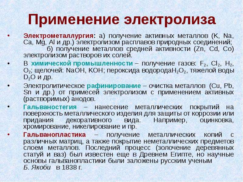 Техническое применение электролиза презентация