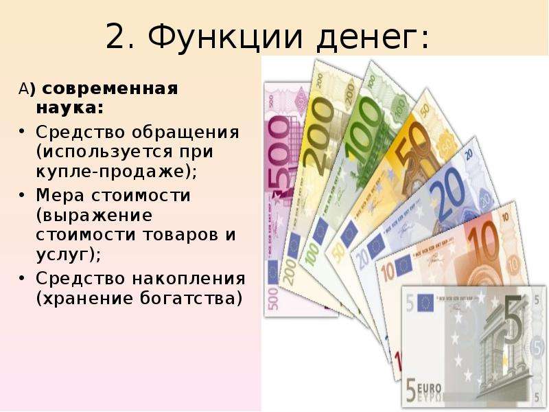 3 4 функции денег. Функции современных денег. Деньги выражают стоимость товаров и услуг. Средство обращения накопления. Деньги выполняют три функции средство обращения средство накопления.