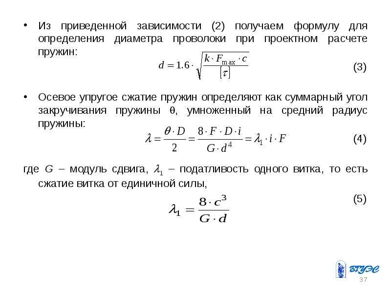 Приведенный диаметр. Формула определения диаметра проволоки витой пружины. Диаметр проволоки пружины формула. Осевое усилие при сжатии пружины. Угол закручивания пружины.