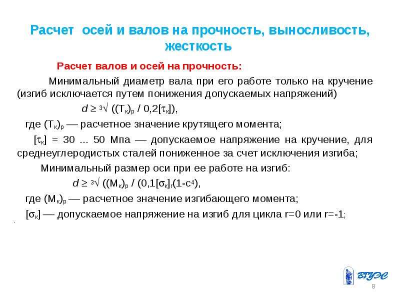 Прочность жесткость. Проверочный расчет валов и осей. Расчет валов и осей на прочность. Валы и оси расчет на прочность и жесткость. Валы и оси расчет на прочность.