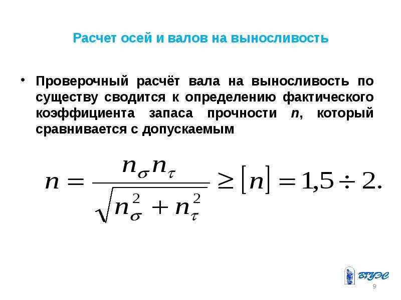 Расчет оси. Критерии расчета валов и осей на жесткость. Расчет валов и осей на прочность. Запаса прочности по выносливости вала. Проверочный расчет валов на выносливость.