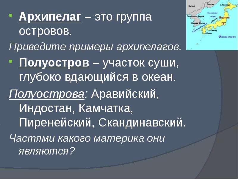 Что означают название островов. Архипелаги мирового океана. Архипелаг группа островов. Что такое остров приведите примеры. Особенность полуострова.