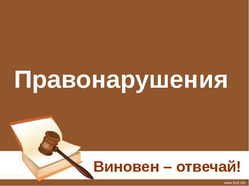 Виновен отвечай. Рисунок на тему виновен отвечай. Плакат виновен отвечай. Виновен отвечай картинки.