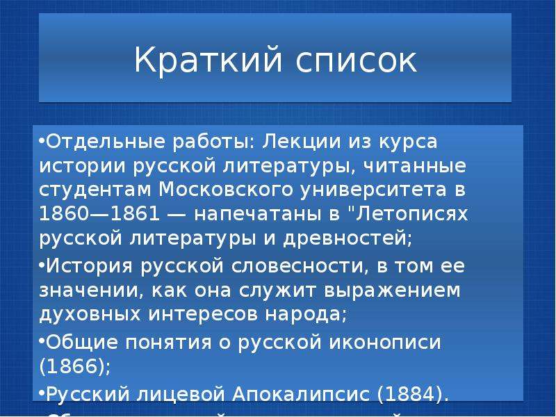 Краткое 13. Краткий список. Автором работы лекции по русской истории является.