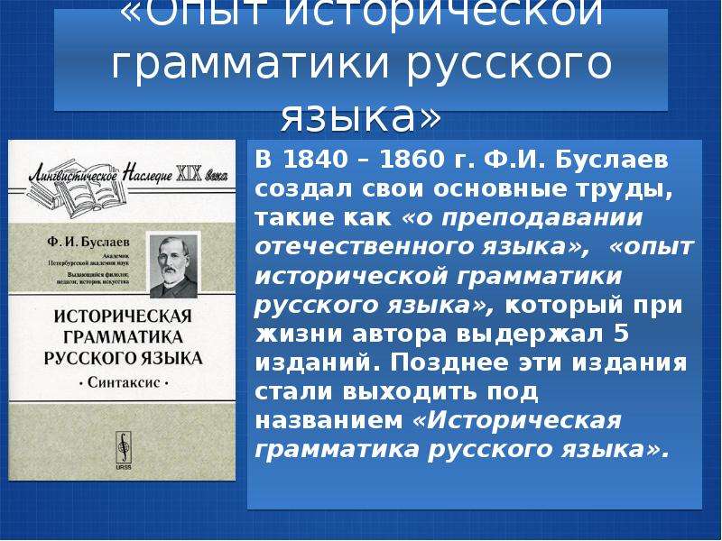 Буслаев ф и о преподавании. Опыт исторической грамматики русского языка. Опыт исторической грамматики русского языка Буслаев. Буслаев Федор Иванович опыт исторической грамматики русского языка. Опыт исторической грамматики русского языка 1858.