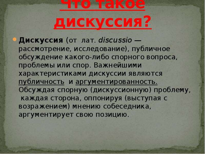 Характеристики дискуссии. Публичное обсуждение какого либо спорного вопроса. Обсуждение какого-либо спорного вопроса или исследование проблемы. Обсуждение какого либо спорного вопроса, проблемы..