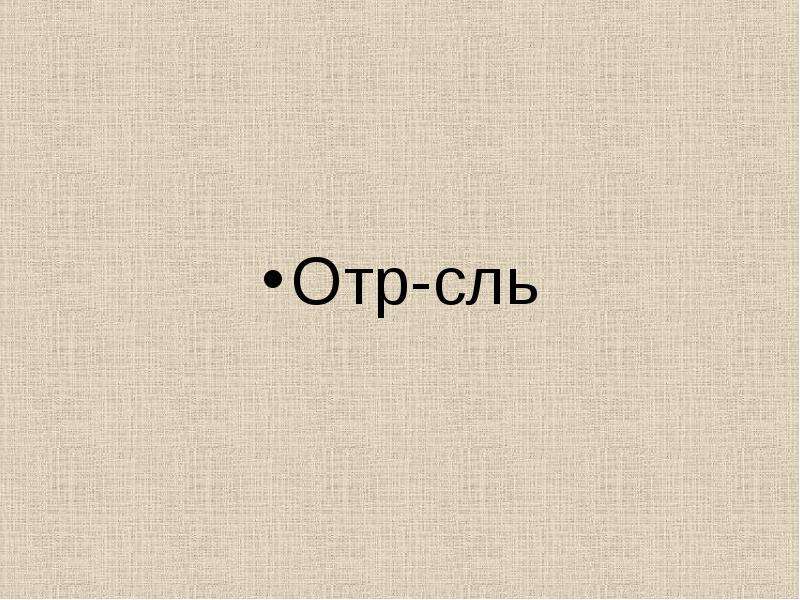 Пор сль. ОТР..сль. Слово ОТР...сль. Нерентабельная ОТР..сль промышленности. 288 Сль.