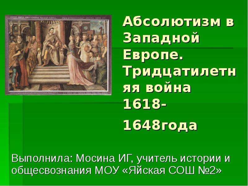 Исторический утверждение. Абсолютизм в Западной Европе.