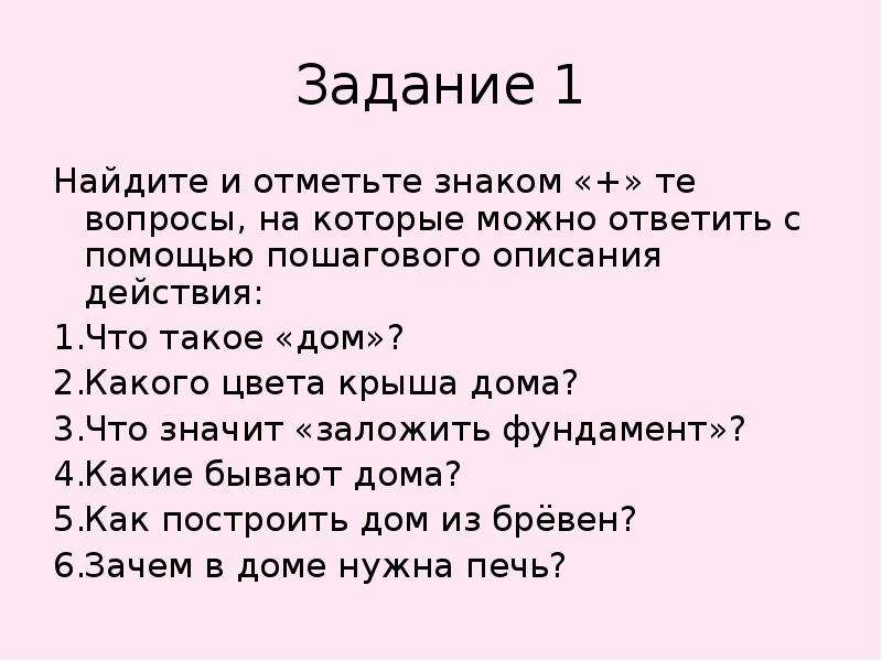 Описание действий с ответами. Дом с вопросом. Вопросы по дому. Алгоритм 5 вопросов. Дома, какой вопрос.