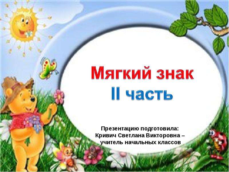 Знаки презентация 1 класс