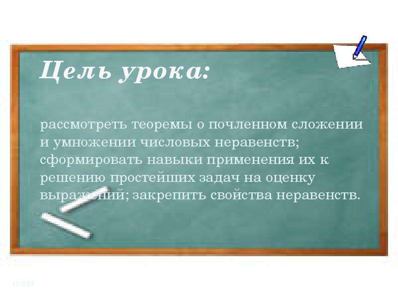 Сложение и умножение числовых неравенств презентация 8 класс