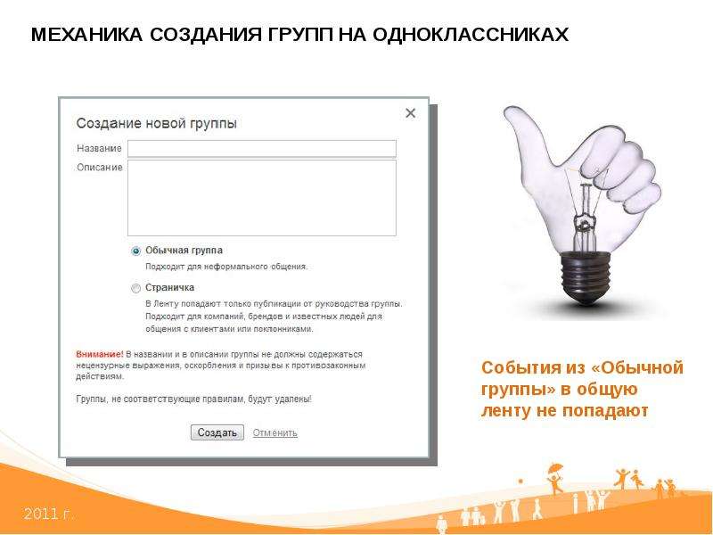 Создание групп в Одноклассниках - презентация к уроку Технологии, слайд №4