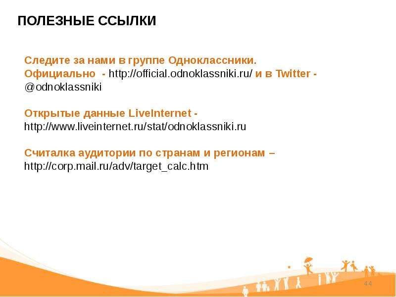 Создание групп в Одноклассниках - презентация к уроку Технологии, слайд №44