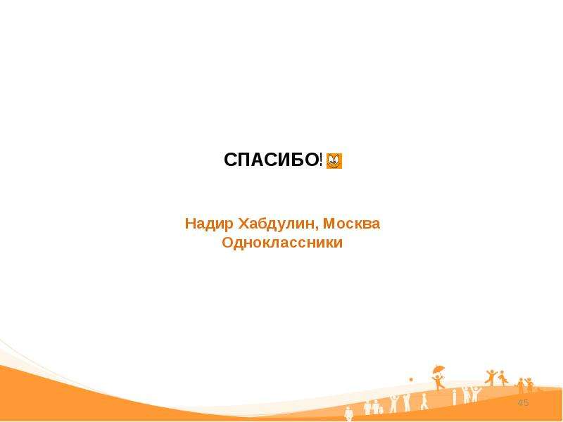 Создание групп в Одноклассниках - презентация к уроку Технологии, слайд №45