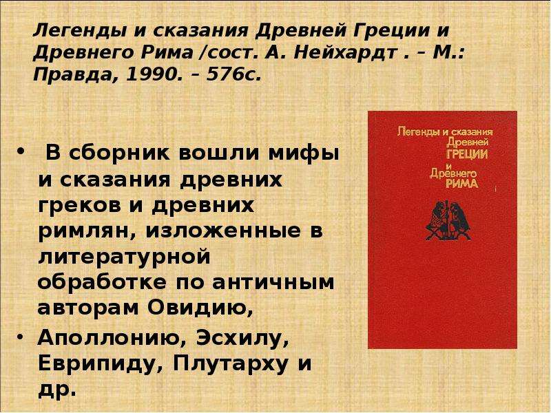 Легенды и предания 5 класс. Легенды и предания древних римлян. Какие предания и легенды древних римлян запомнились. Какие предания и легенды древних римлян вам запомнились 5. Какие предания литература запомнились 5 класса.